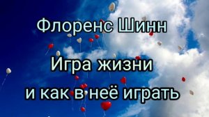 Флоренс Шинн «Игра жизни и как в неё играть» аудиокнига (часть 1 Игра)