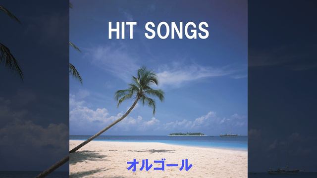 マミー・ブルー ～Mamy Blue～ Originally Performed By ポップ・トップス/Pop Tops... смотреть онлайн