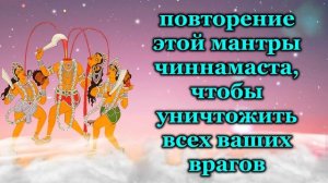 повторение этой мантры чиннамаста, чтобы уничтожить всех ваших врагов