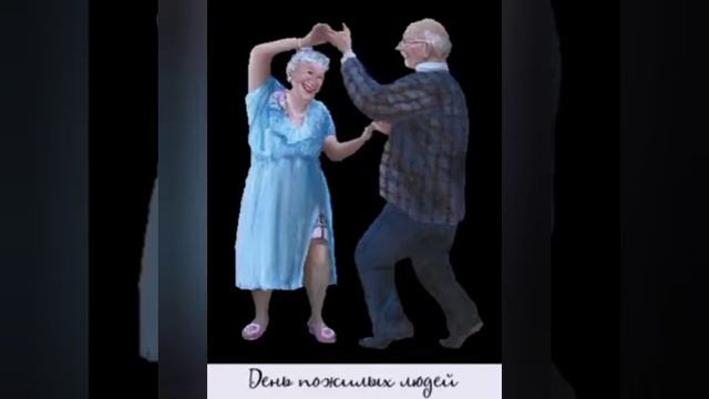 1 октября! день добра и уважения! #деньпожилыхлюдей# #деньдобраиуважения# #деньпочтенноговозраста# смотреть онлайн