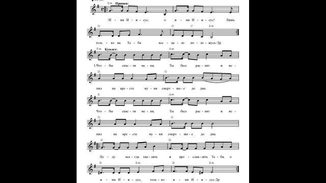 Имя Иисус, о имя Иисус. Ноты. (Name Jesus, oh name Jesus) смотреть онлайн