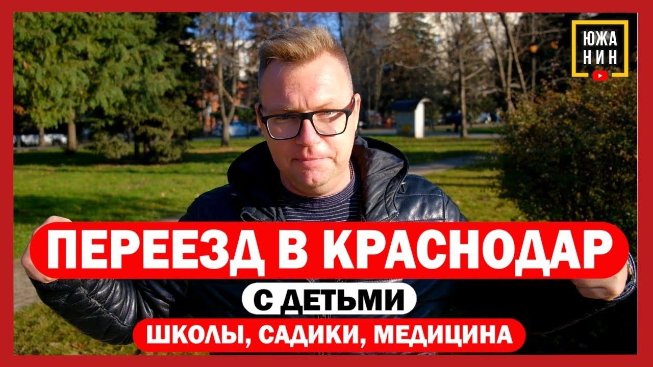 Переезд в Краснодар с детьми: школы садики, медицина смотреть онлайн