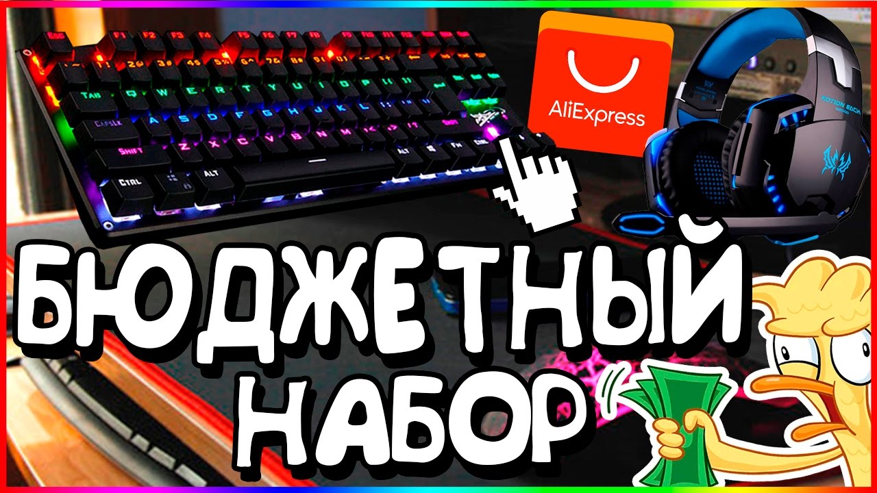 САМЫЙ БЮДЖЕТНЫЙ НАБОР ГЕЙМЕРА #3. КЛАВИАТУРА,МЫШКА,КОВРИК,НАУШНИКИ,МИКРОФОН смотреть онлайн