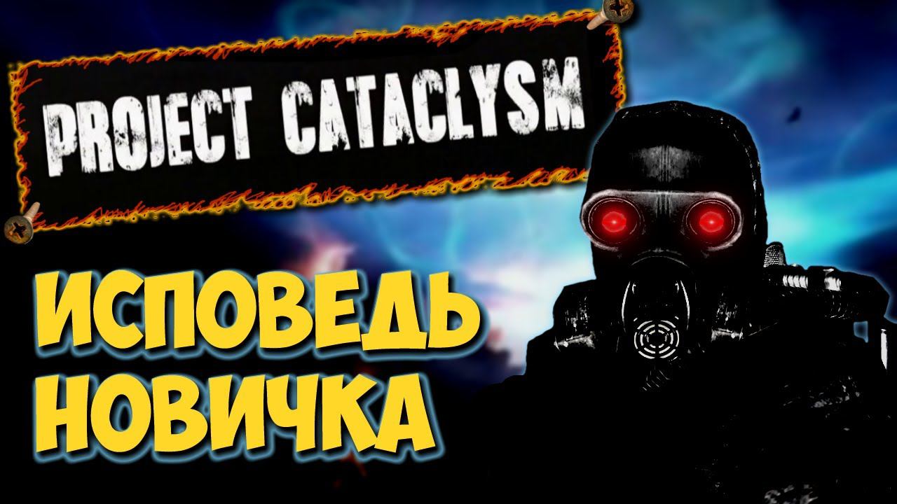 Project Cataclysm глазами новичка в 2020 году смотреть онлайн
