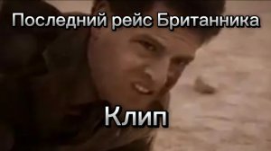Последний рейс Британника клип (не моё)