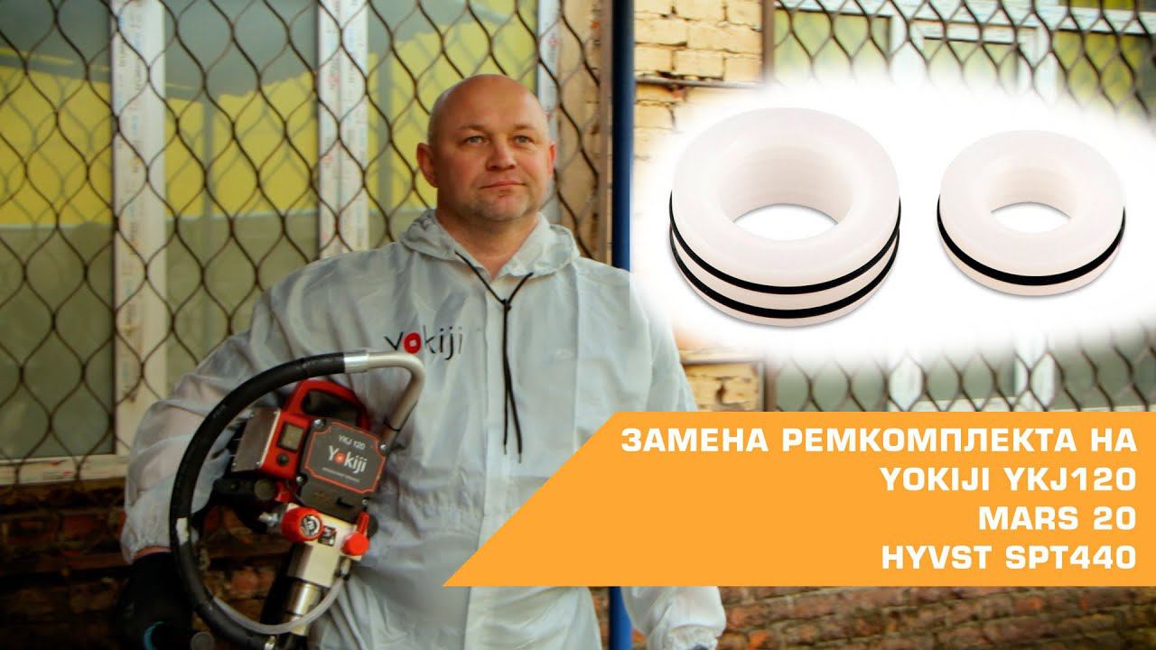 Меняем ремкомплект на окрасочном аппарате Yokiji 120 | HYVST SPT 440 | Schtaer Mars 20 смотреть онлайн