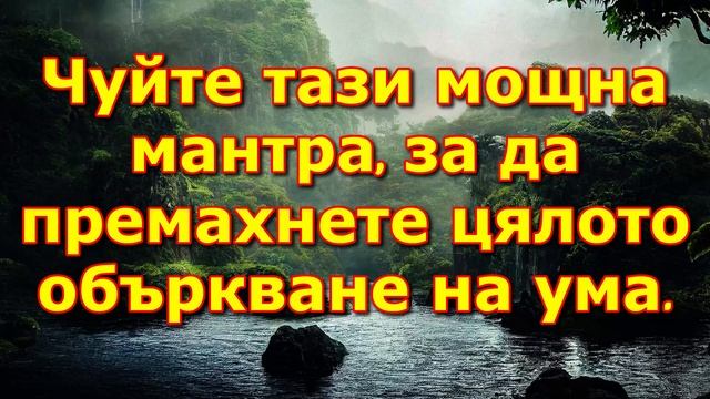 Чуйте тази мощна мантра, за да премахнете цялото объркване на ума. смотреть онлайн