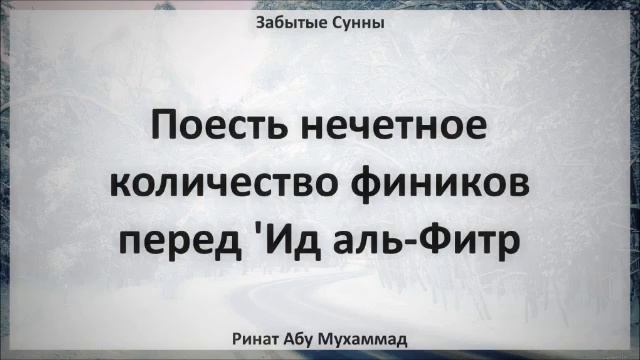57. Поесть нечетное количество фиников перед 'Ид аль Фитр || Ринат Абу Мухаммад смотреть онлайн