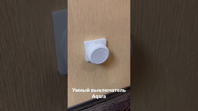 Умный выключатель Aqara смотреть онлайн