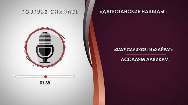 «ЗАУР САЛИХОВ» и «ХАЙРАТ» - АССАЛЯМ АЛЯЙКУМ [НА АРАБСКОМ] смотреть онлайн