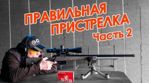 Как пристрелять оптический прицел на карабин