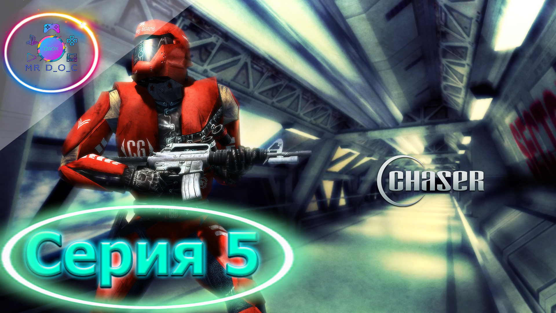 ОЧЕНЬ СКУЧНАЯ СЕРИЯ ► Chaser: Вспомнить все #5                   #mrd o c  #chaser #вспомнитьвсе #pc