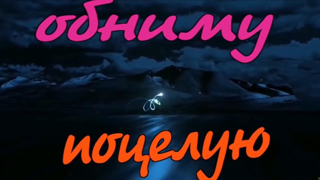 гр Дети Фристайла - Обниму, Поцелую.mp4 смотреть онлайн