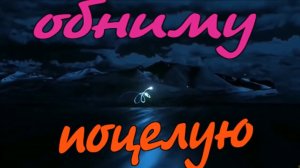 гр Дети Фристайла - Обниму, Поцелую.mp4