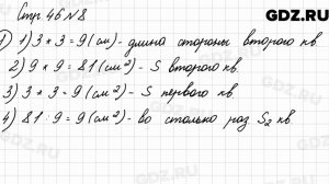 Стр. 46 № 8 - Математика 3 класс 2 часть Моро