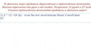 В «Детском мире» продавали двухколёсные и трёхколёсные велосипеды... "Головы и ноги", Урок 5.