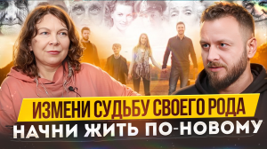 Как твои предки, влияют на твою судьбу. Наталия Ладини.