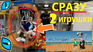 Выиграл СРАЗУ 2 ИГРУШКИ в автомате-хватайке!!! ЗАЯЦ из НУ-ПОГОДИ в нещедром автомате-хватайке.