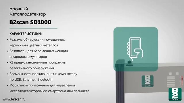 Арочный металлодетектор B2scan SD1000 смотреть онлайн