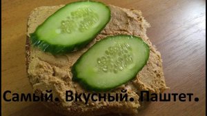 Самый.Вкусный.Паштет. Или-Пупочки-Автоклав -Паштет.
