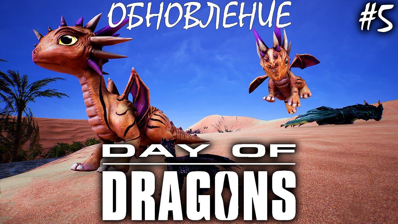 НОВЫЙ ДРАКОН И ПИЯВКИ | ОБНОВЛЕНИЕ | DAY OF DRAGONS | ОБЗОР ► Прохождение Серия 5 смотреть онлайн