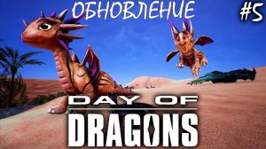 НОВЫЙ ДРАКОН И ПИЯВКИ | ОБНОВЛЕНИЕ | DAY OF DRAGONS | ОБЗОР ► Прохождение Серия 5