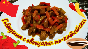 ГОВЯДИНА С ОВОЩАМИ ПО-КИТАЙСКИ / Пряное сочное мясо по традиционному китайскому рецепту