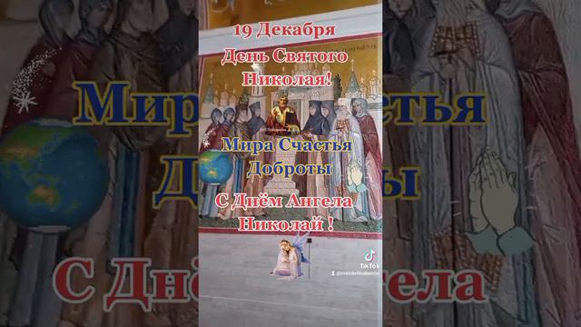 День Святого Николая🙏#деньсвятогониколая #деньангела#православие #поздравление смотреть онлайн