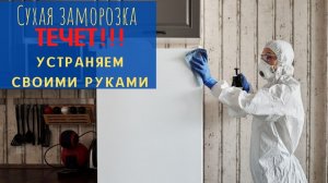 Течет холодильник, вода в холодильнике устраняем раз и на всегда.