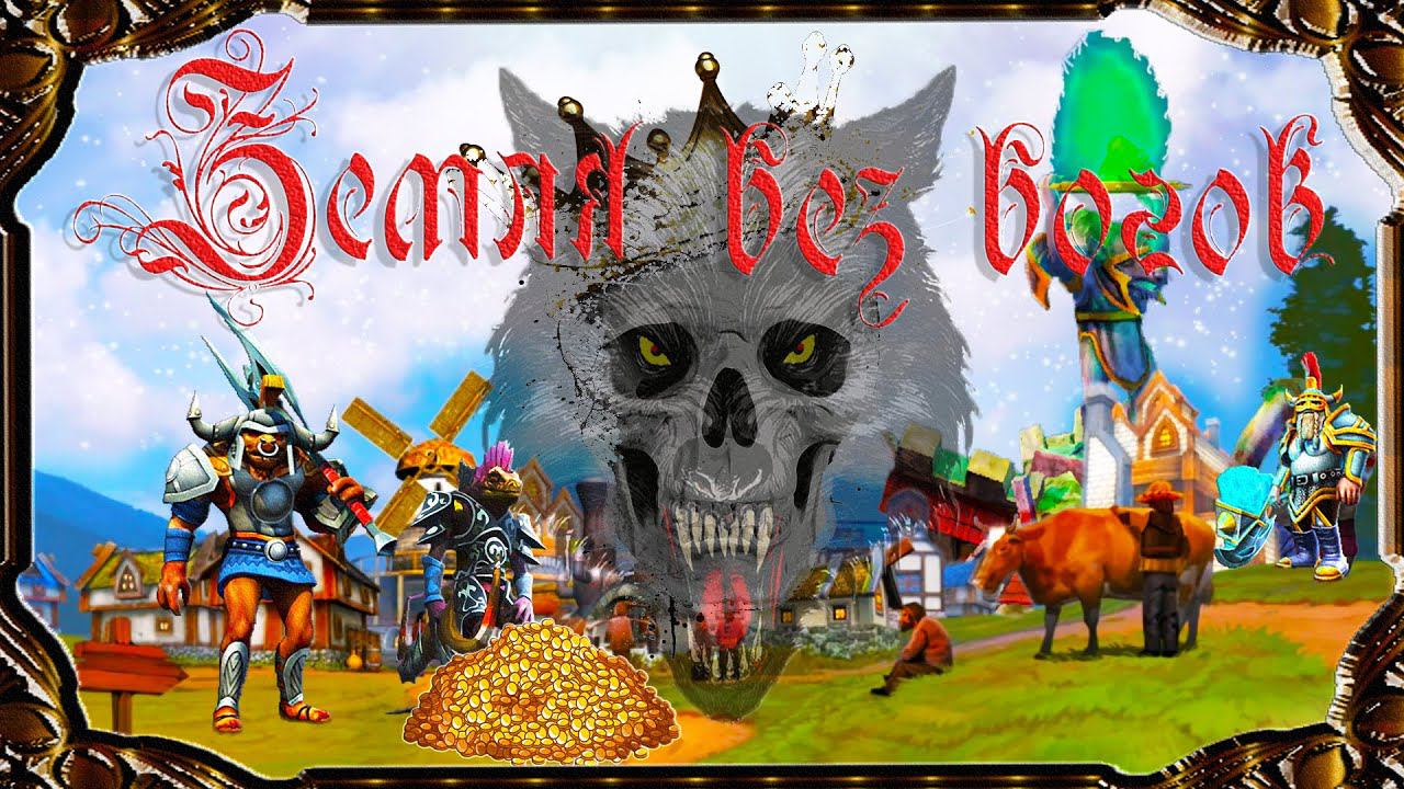 Majesty 2 ✅ Битвы Ардании. Глава  №7 - Земля без богов