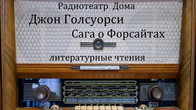 Сага о Форсайтах. Джон Голсуорси. Литературные чтения 1995год. смотреть онлайн