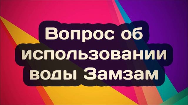 Вопрос об использовании воды Замзам Ринат Абу Мухаммад смотреть онлайн