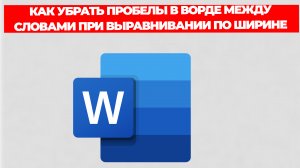 КАК УБРАТЬ ПРОБЕЛЫ В ВОРДЕ МЕЖДУ СЛОВАМИ ПРИ ВЫРАВНИВАНИИ ПО ШИРИНЕ