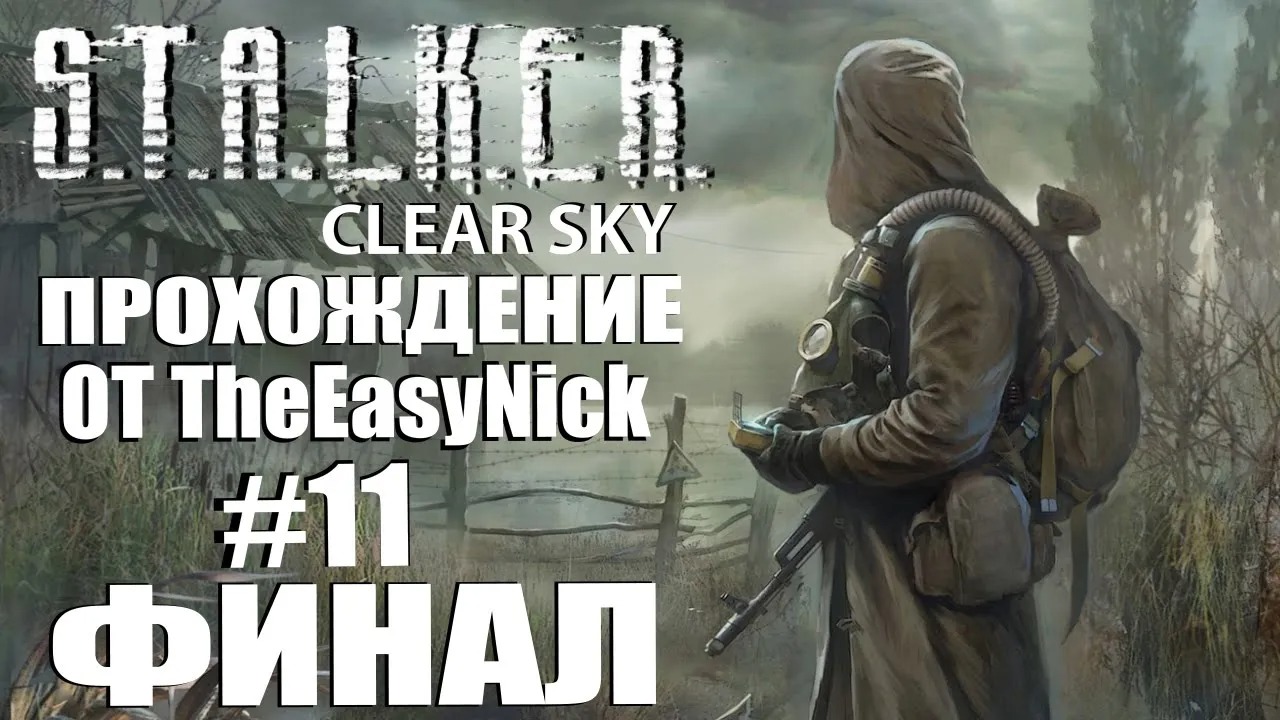 S.T.A.L.K.E.R. ЧИСТОЕ НЕБО. Прохождение. #11. ФИНАЛ. смотреть онлайн