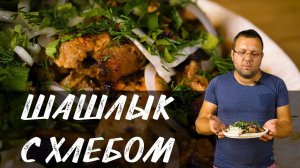Шашлык из свинины. Свиная шея маринованная в хлебе. Мясо на огне. Шашлык на мангале