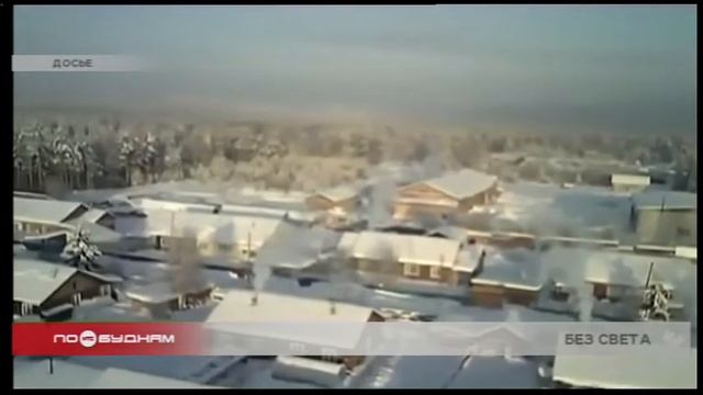 Жители 78 домов остаются без света в селе Кондратьево в Тайшетском районе смотреть онлайн