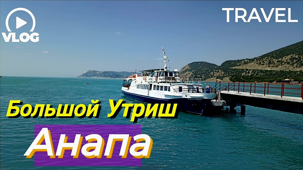 Краснодарский край Анапа Большой Утриш смотреть онлайн