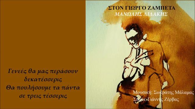 Μανώλης Λιδάκης - Στον Γιώργο Ζαμπέτα | Manolis Lidakis - Ston Giorgo Zambeta (Official Lyric Video смотреть онлайн