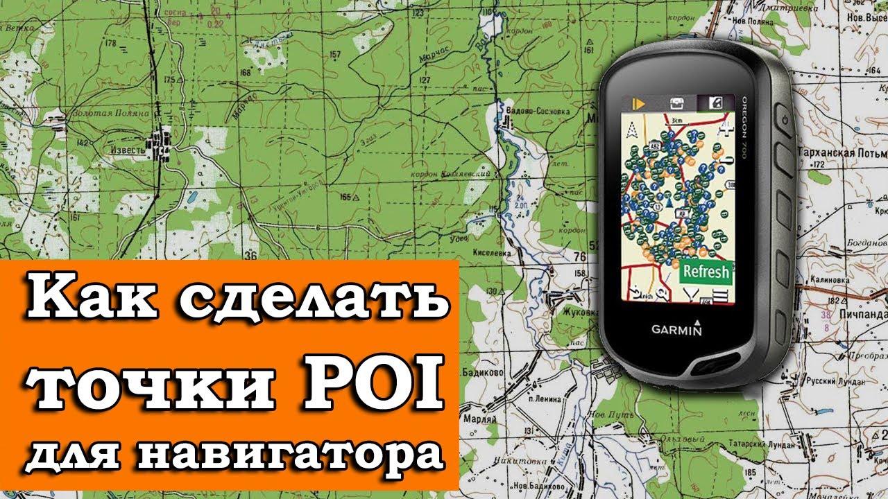 КАК СОЗДАТЬ ТОЧКИ POI ДЛЯ НАВИГАТОРА