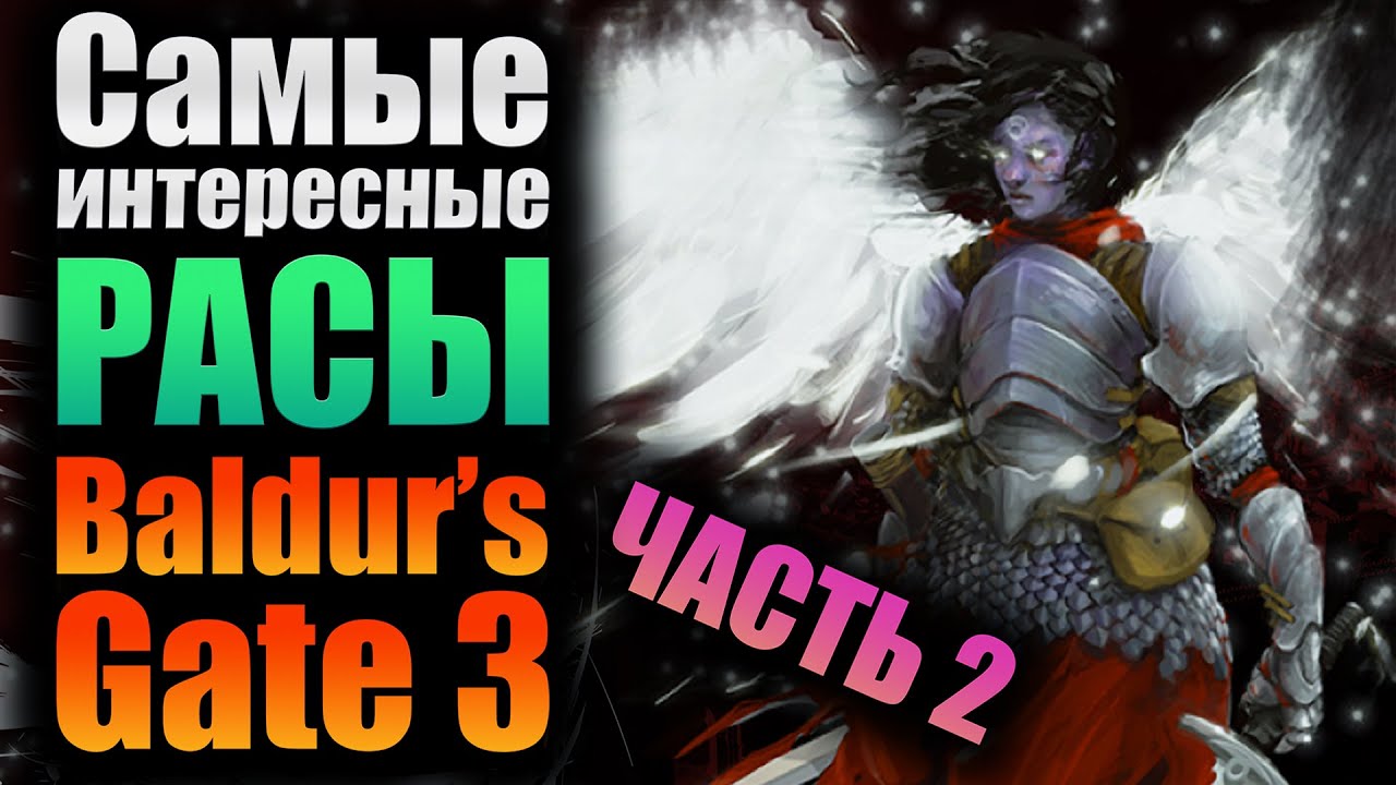 Самые интересные расы во вселенной Baldur's Gate - ЧАСТЬ 2 (D&D lore) смотреть онлайн
