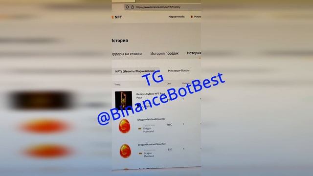 Бот-запросник для NFT Binance площадки ✅ОБХОД КАПЧИ ✅Скрипт для аукционов| Заработок на NFT смотреть онлайн