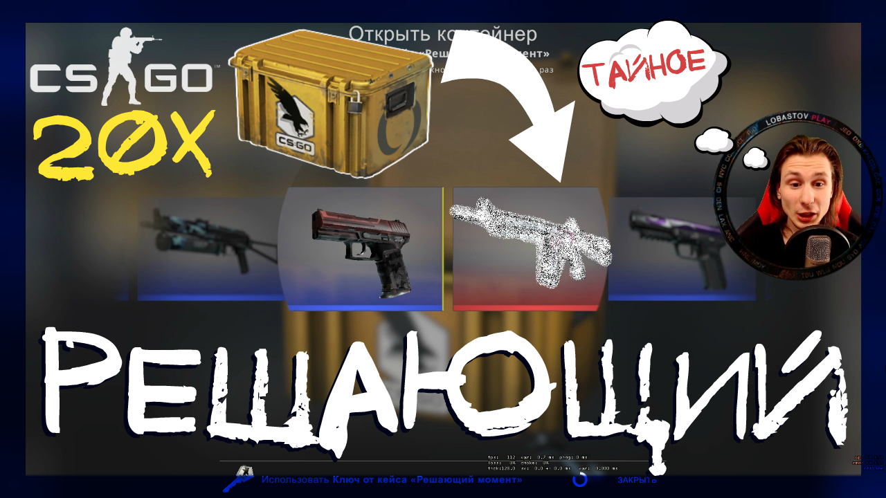 Counter-Strike: Global Offensive ➤ Открыл 20 кейсов Решающий момент в кс го. Открытие кейсов кс го смотреть онлайн