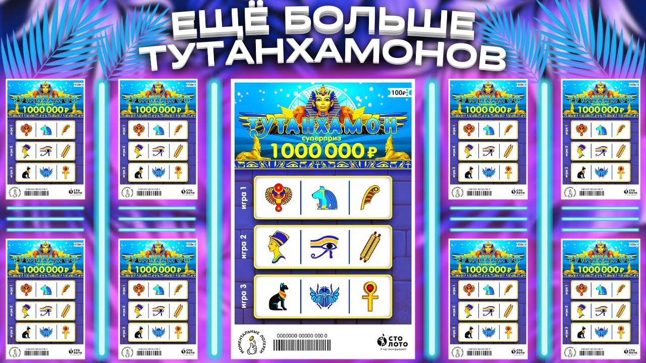 ТУТАНХАМОН 25 лотерейных билетов ? Моментальная лотерея Столото смотреть онлайн