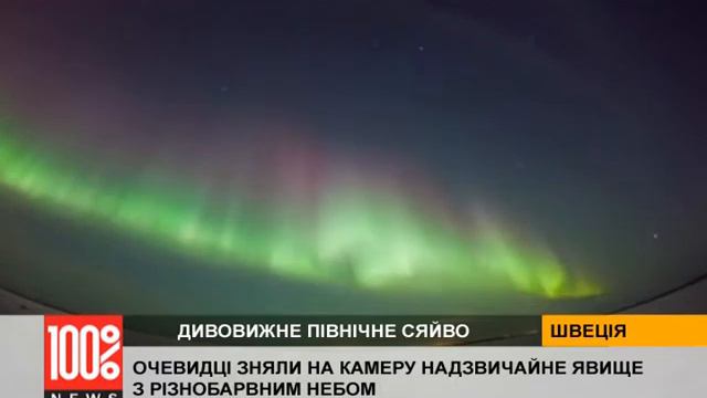 Удивительное северное сияние в Швеции смотреть онлайн