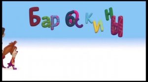 заставка Барбоскиных на разных фильтрах