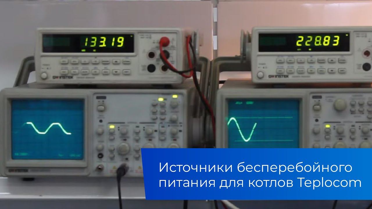 Источника бесперебойного питания для котла Teplocom