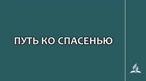 №269 Путь ко спасенью _ Караоке с голосом _ Гимны надежды