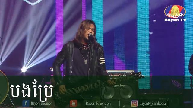Song: Bong Brae បងប្រែ (Original Song) By Dark Strormz Band at BTV смотреть онлайн