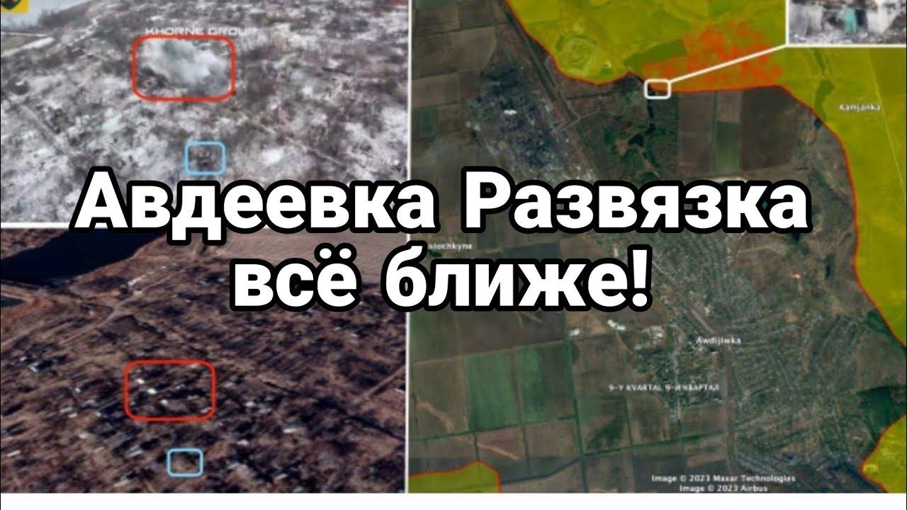 АВДЕЕВКА!