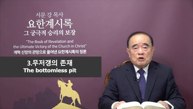 요한계시록 강해 23.무저갱의 비밀 (The secret of the bottomless pit) смотреть онлайн